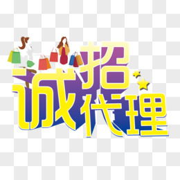 免費代理主題PNG素材下載——編號vgpi5qeqv 圖精靈精選