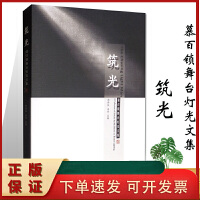 光影織就民間魂 舞臺燈光設計在民間藝術傳承中的美學探索